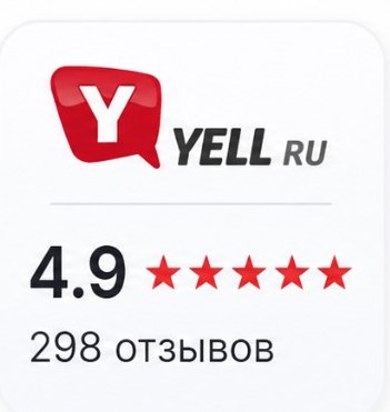 Yell: 4.9, 298 отзывов
