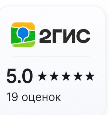 2ГИС: 5.0, 19 оценок