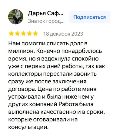 Скриншот отзыва клиента о банкротстве 9