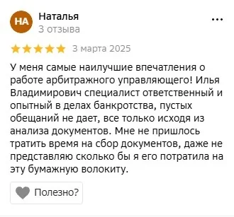 Скриншот отзыва клиента о банкротстве 11