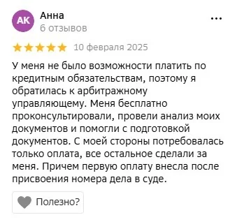 Скриншот отзыва клиента о банкротстве 12