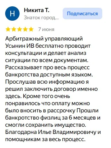 Скриншот отзыва клиента о банкротстве 2