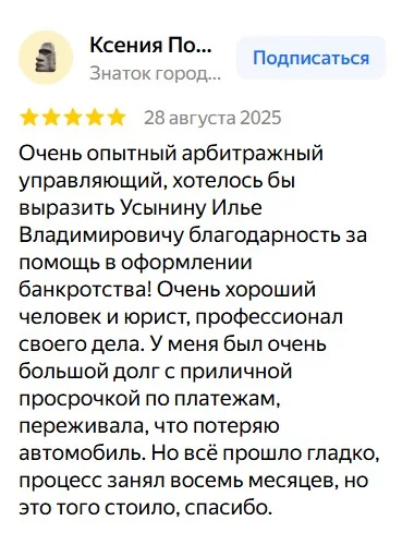 Скриншот отзыва клиента о банкротстве 4