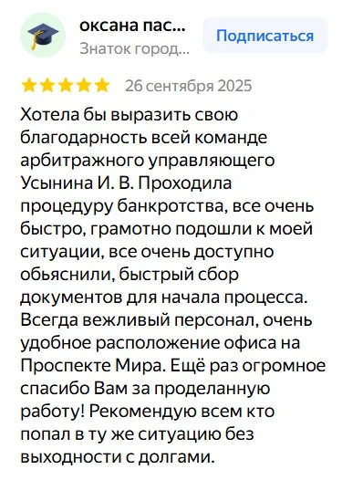 Скриншот отзыва клиента о банкротстве 5