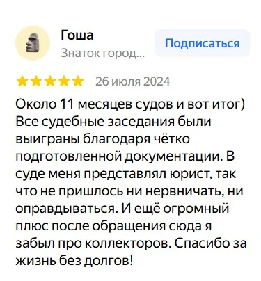 Скриншот отзыва клиента о банкротстве 7