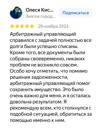 Скриншот отзыва клиента о банкротстве 8